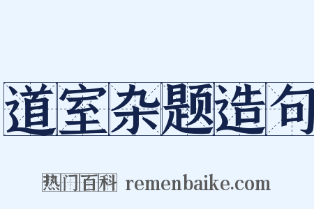 道室杂题造句是什么意思的图片